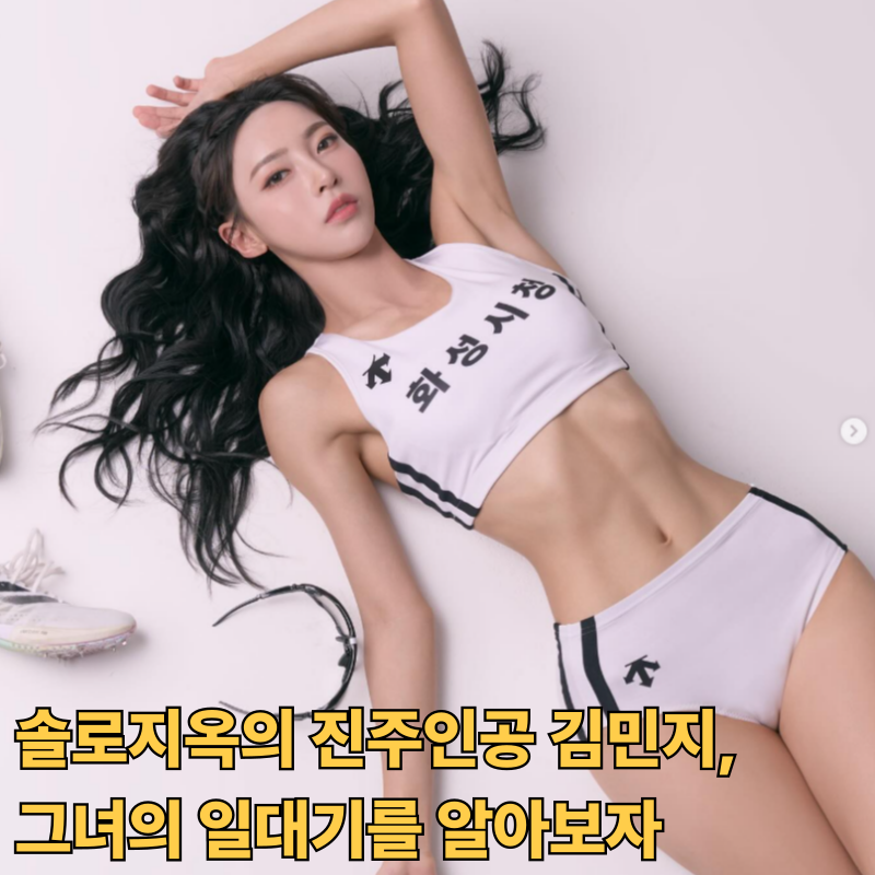 "저 지옥도에서 불쌍했어요"…솔로지옥5 김민지, 이 사람이 어떤 사람인지 알아요?