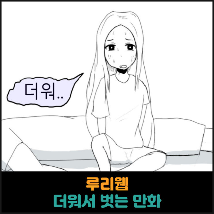  더워서 벗는 만화