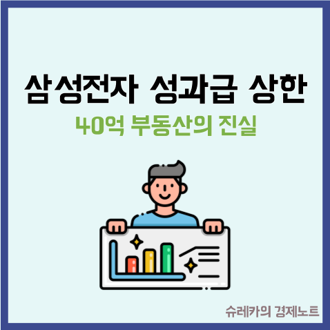  "삼성전자 성과급 상한" 사내부부면 이것까지 살 수 있다?
