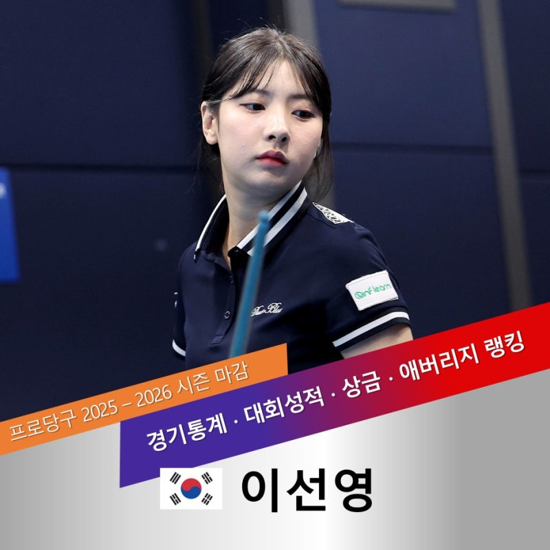 당구선수 이선영 나이 프로필 LPBA 랭킹 상금 대회 성적 총정리 (2025-2026 시즌)