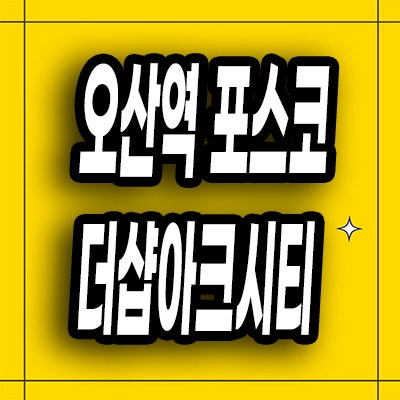  오산역 포스코 민간임대아파트 가수동 더샵 아크시티 모델하우스 위치
