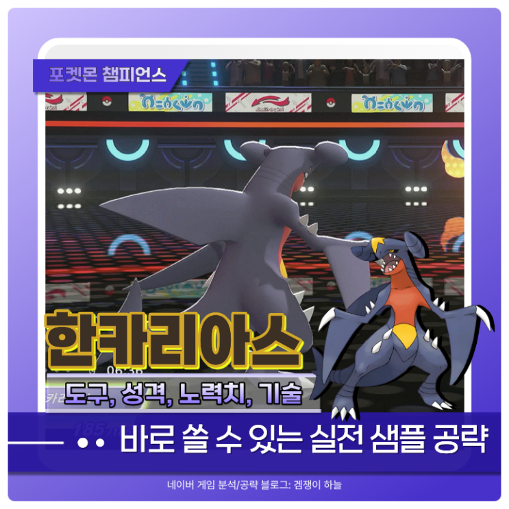  포켓몬 챔피언스 한카리아스 샘플 추천, 기술, 파티 조합 | 포챔스