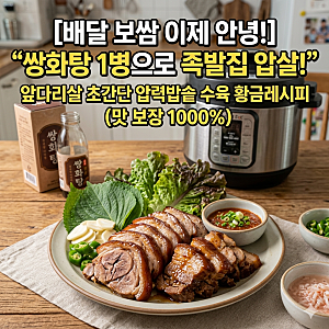 [압력밥솥 수육] 쌍화탕 앞다리살 보쌈 황금레시피, 배달 끊게 만든 현실 후기