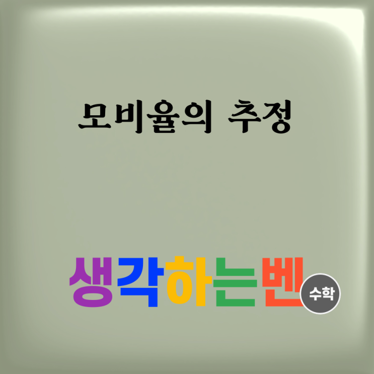  모비율의 추정