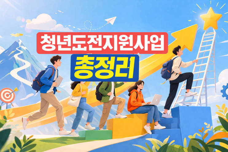  방구석 탈출하고 300만 원 받기? 취준 번아웃 극복하는 '청년도전지원사업'