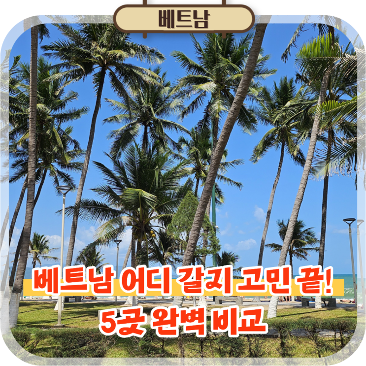  베트남 휴양지 추천 5곳 어디갈지 고민된다면 여행지 총정리