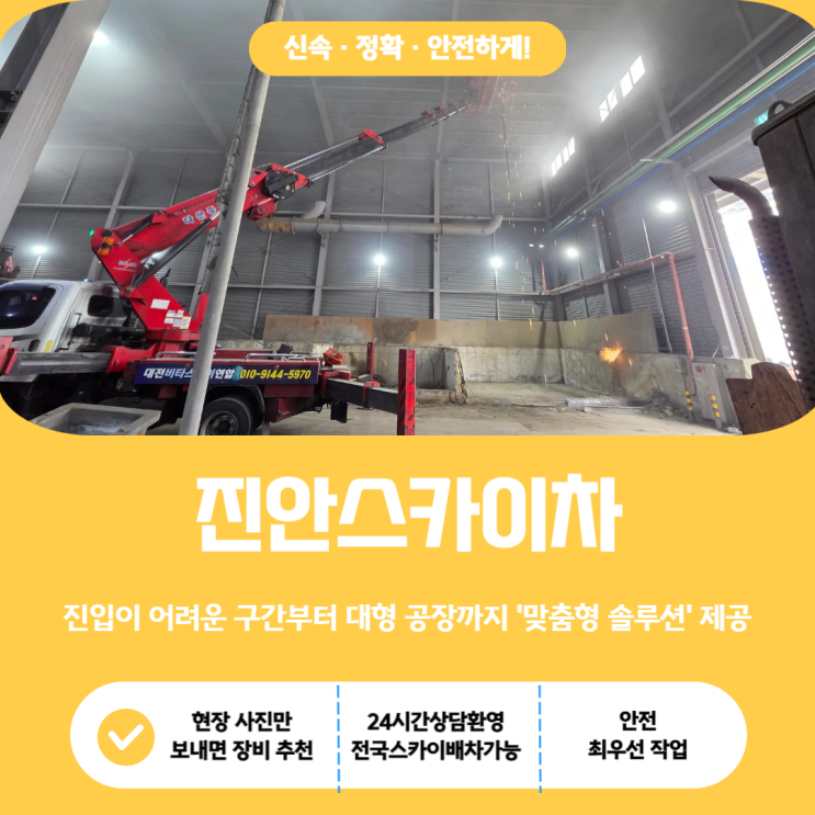  진안스카이, 진입이 어려운 구간부터 대형 공장까지 '맞춤형 솔루션' 제공