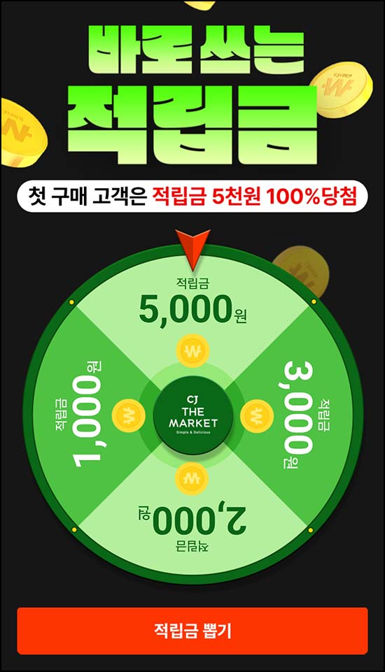  CJ더마켓 룰렛이벤트(랜덤 적립금 ~5,000원)즉당 전원