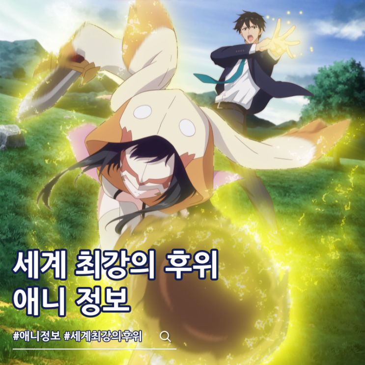  세계 최강의 후위 줄거리 등장인물 성우