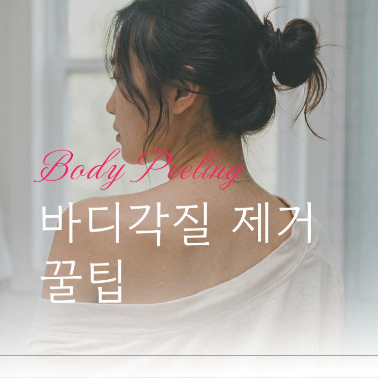 바디각질 제거 방법, 등 가슴 피지 관리로 매끈피부결 만드는 법