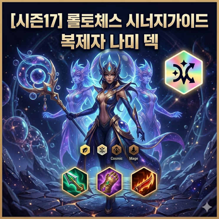 [시즌17] 롤토체스 시너지가이드 : 복제자 나미 덱