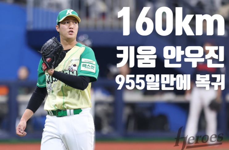  안우진 복귀전 완벽 리뷰 — 레이예스 3구 삼진·160km 키움 2-0 완봉승