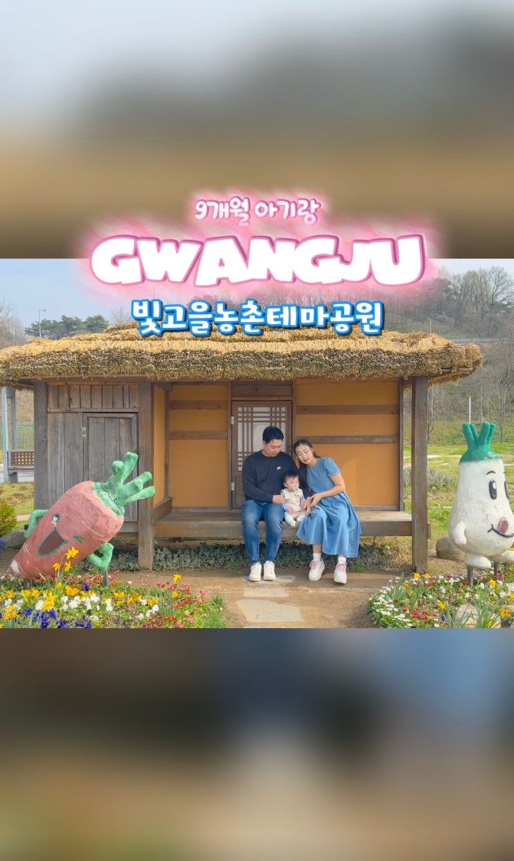  광주 아기랑 나들이 추천 | 빛고을농촌테마공원 9개월 아기 방문 후기 (돗자리 피크닉 가능)