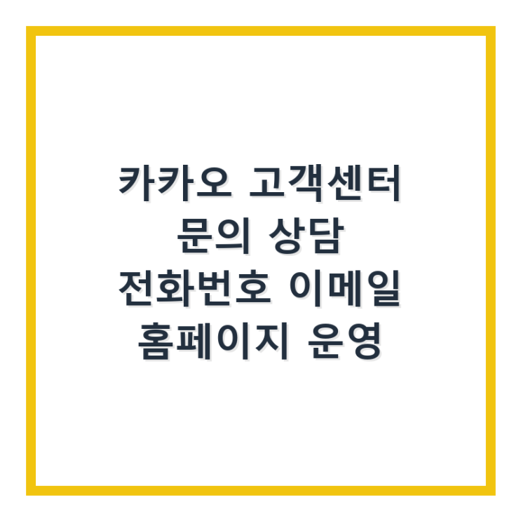  카카오 고객센터 문의 상담 전화번호 이메일 홈페이지 운영