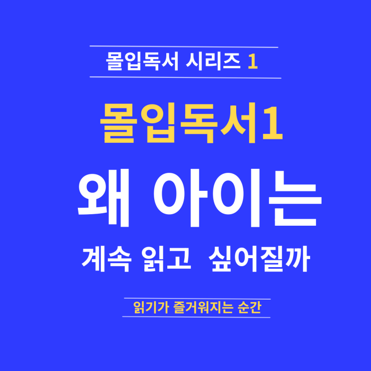  몰입독서1편ㅣ몰입 독서를 하면 왜 아이는 계속 읽고 싶어질까
