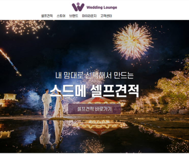  스드메 견적 웨딩라운지에서 확인한 후기 (ft. 웨딩플래너 없이)