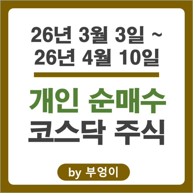 개인 순매수 순매도 코스닥 Top 50 주식 알아볼까