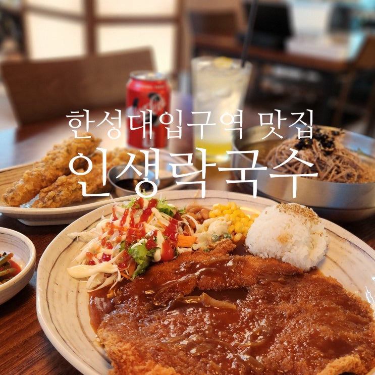  한성대입구역 맛집｜인생락국수 성북천 뷰 즐기는 야장 맛집 (+시그니처 메뉴 후기, 주차 정보)