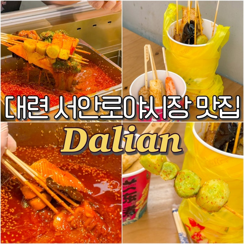 중국 대련 서안로야시장 맛집 추천 보보지 위치 고덕지도 주소 가격