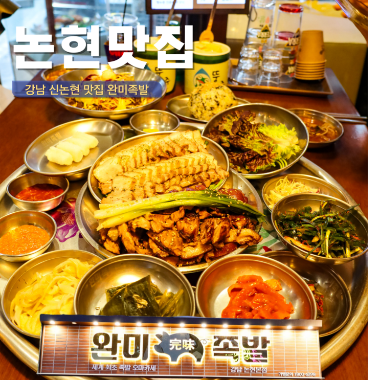  강남 신논현역 맛집 회식장소 완미족발 쫄깃탱글 강남맛집 핫플