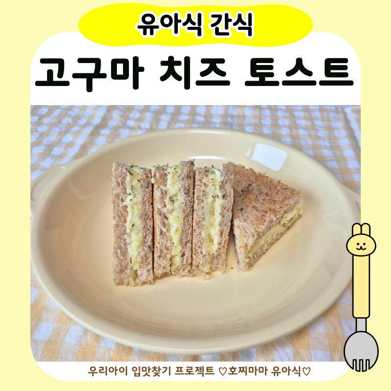 아기 토스트 만들기 | 돌 아기부터 먹는 유아식 영양 간식 메뉴