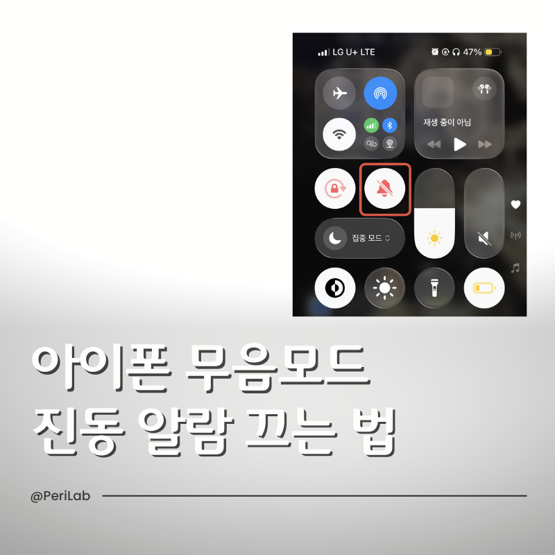 아이폰 무음모드 진동 알람 끄는 법 완벽정리