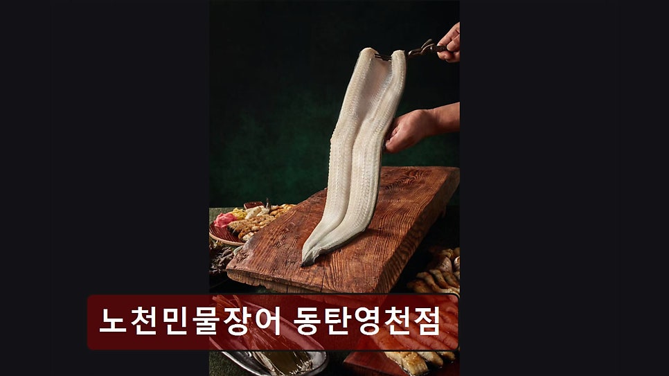 노천민물장어 동탄영천점 사진 1