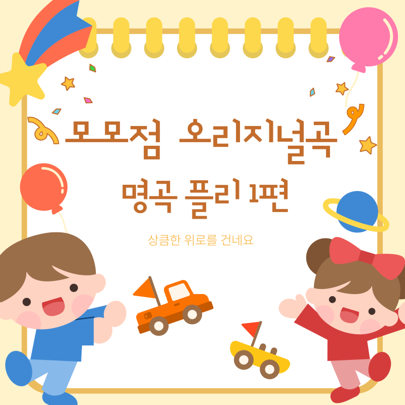 [프세카 노래 추천] 인간관계에 지친 날 듣는 상큼한 위로 : 모모점 오리지널 명곡 플리 1편