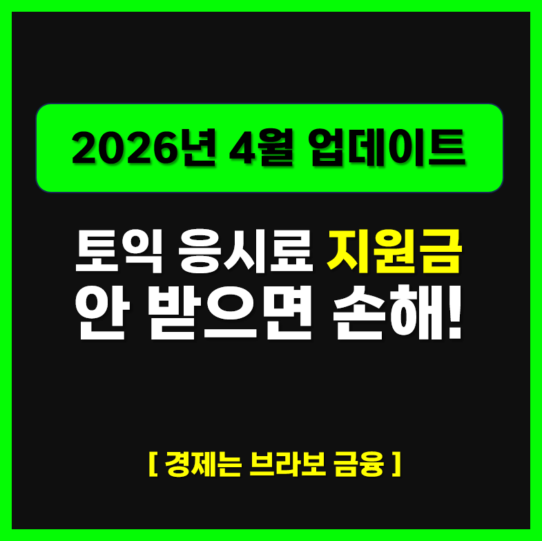 토익 응시료 지원금 신청방법 지자체·군인·수급자 최대 30만원