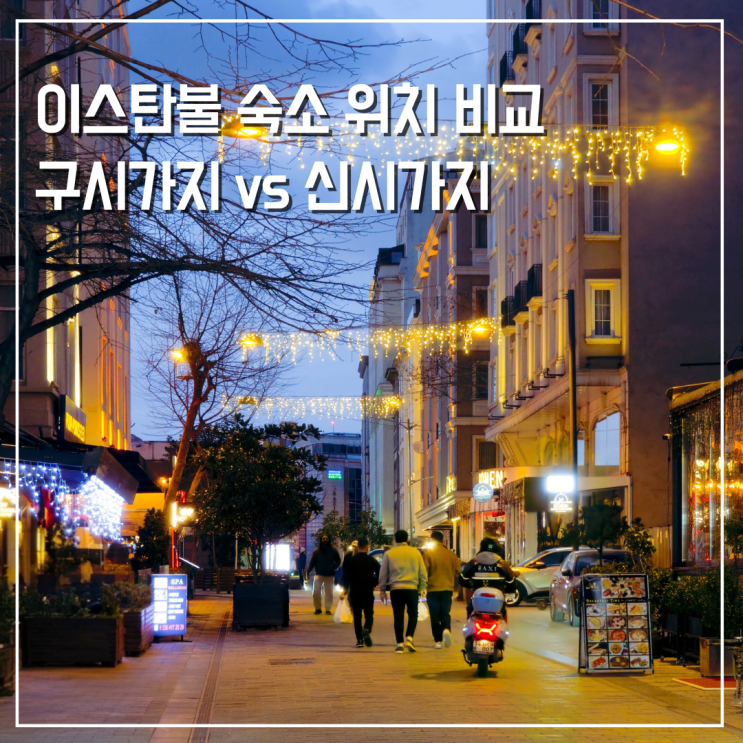  이스탄불 숙소 위치 비교 구시가지 vs 신시가지 호텔