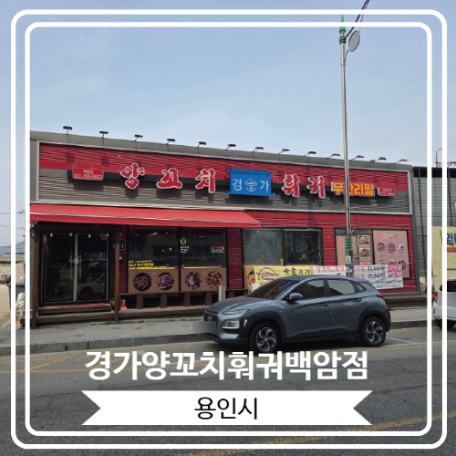 경가 양꼬치훠궈 백암점 사진 1