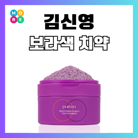  “커피 착색 해결?” 나혼자산다 김신영 보라색 화이트닝 미백 가루 치약