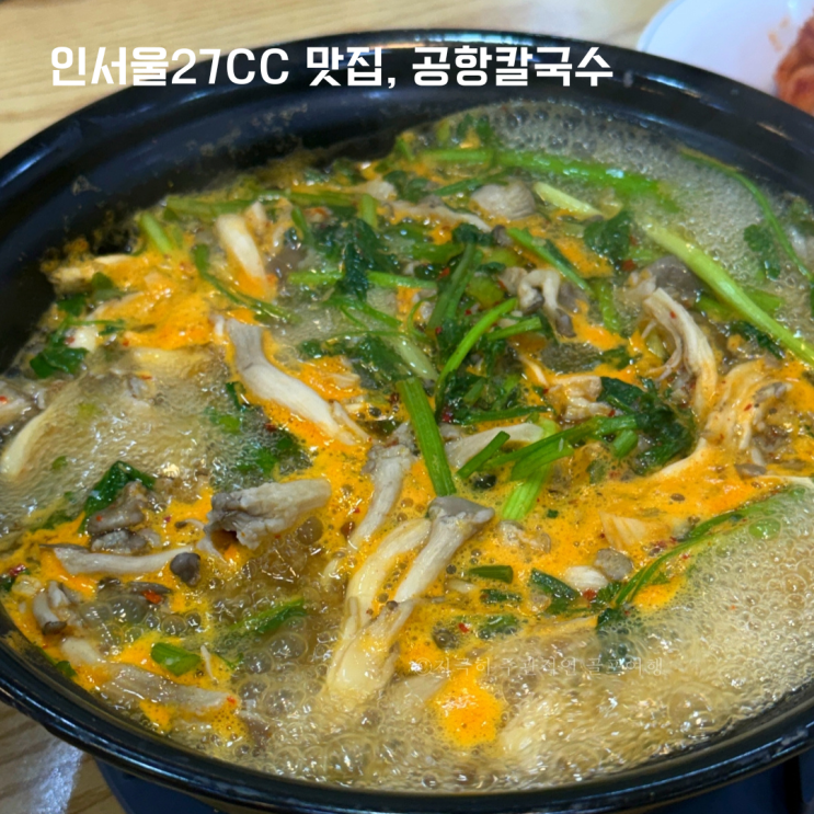  인서울27cc 맛집 공항칼국수, 라운딩 전 무조건 들리는 곳