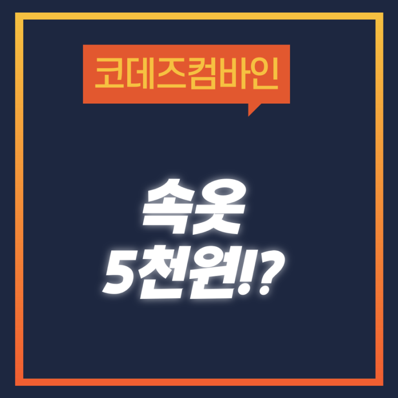 속옷이 5천원!? 코데즈컴바인!? 롯데몰동부산