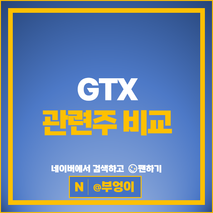 철도 주식 GTX A 관련주 남광토건 비츠로시스 유신 우원개발