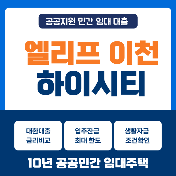 공공지원 민간임대 대출 - 엘리프 이천 하이시티 보증금 대환대출 95%