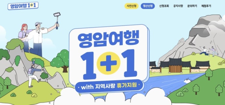  영암 반값여행 다녀왔는데… 정산 잘못하면 돈 못 받습니다 (환급 방법 총정리)