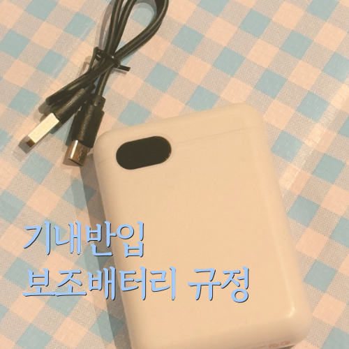  기내 보조배터리 규정 출국 전 바뀐 내용 용량, 개수 총정리