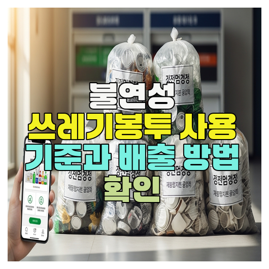 불연성 쓰레기봉투 사용 기준과 배출 방법 확인