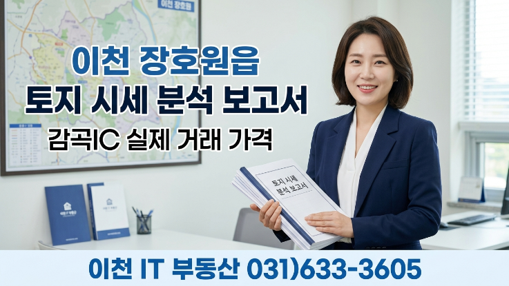  [2026년] 이천시 장호원읍 토지 시세와 감곡IC 실거래가 분석