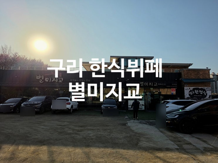  구리 별미지교 주말 나들이 한식 뷔페