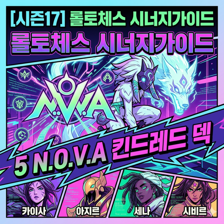  [시즌17] 롤토체스 시너지가이드 : 5N.O.V.A 킨드레드 덱