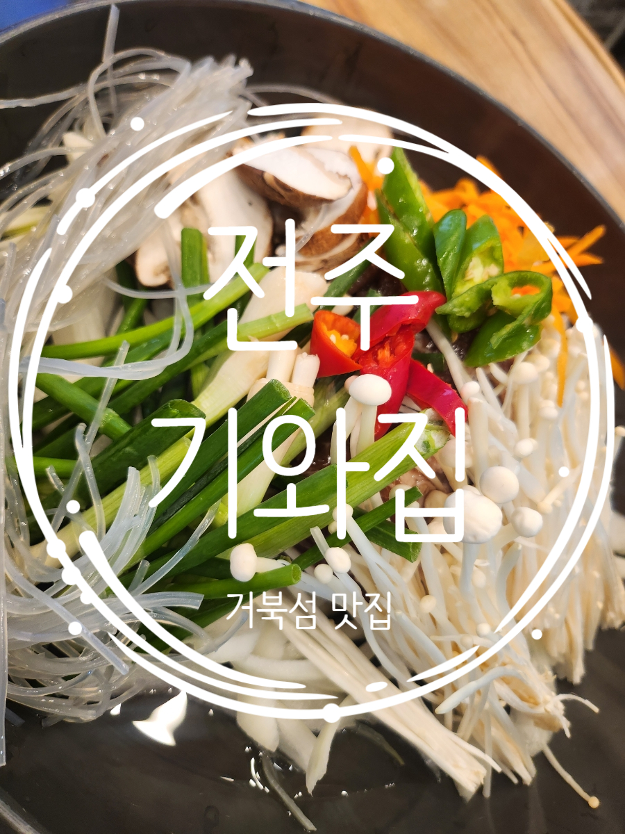 전주기와집 사진 1