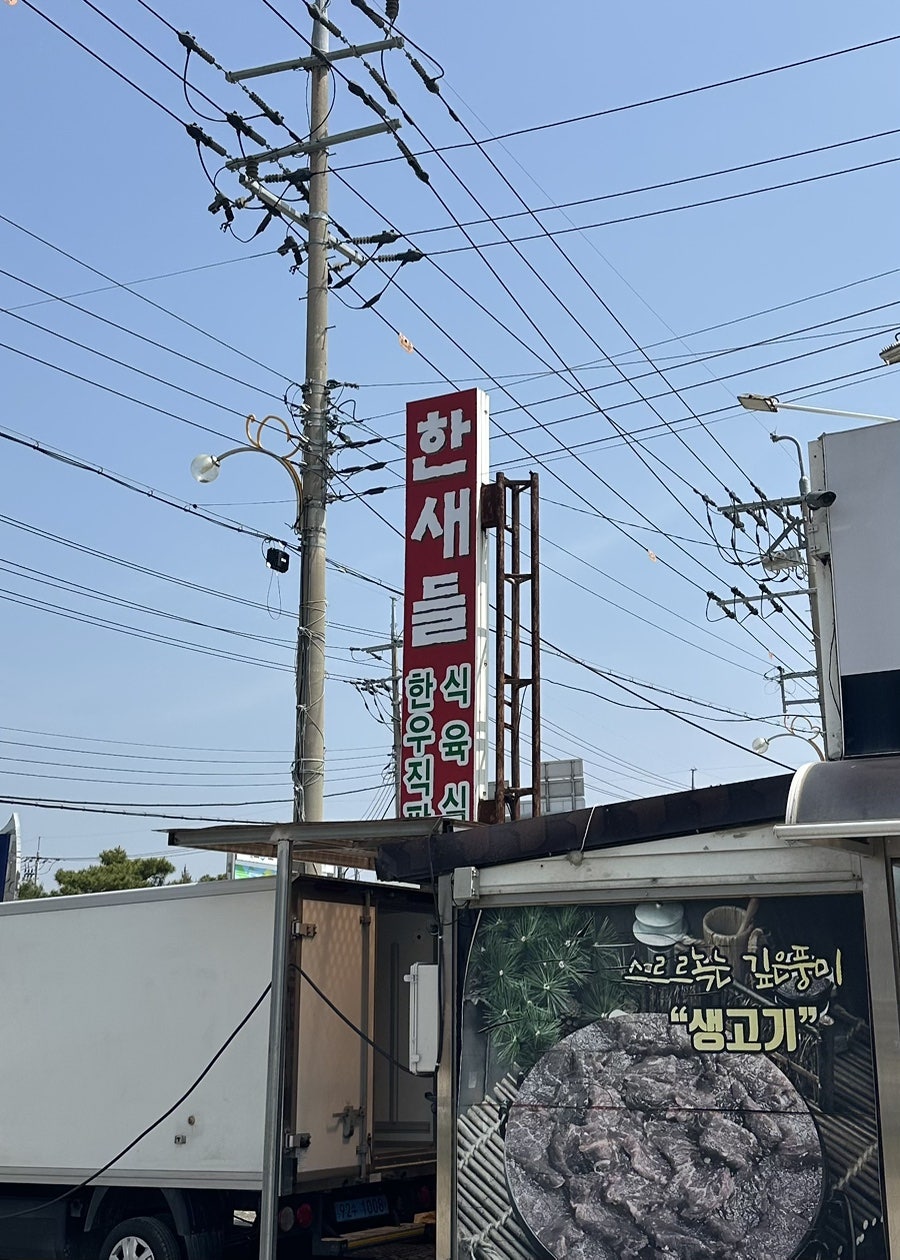 한새들식육식당 사진 3