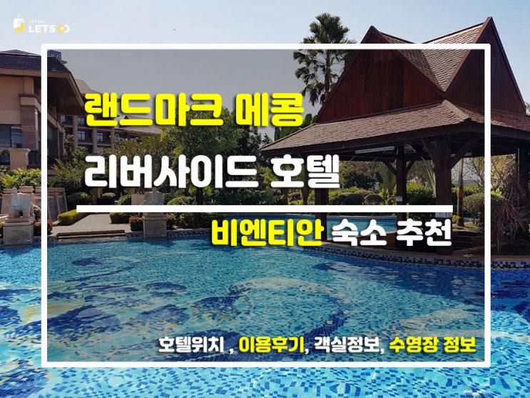  비엔티안에서 만난 왕실 감성! 메콩강 뷰에 취하는 '랜드마크 메콩 리버사이드' 찐 후기