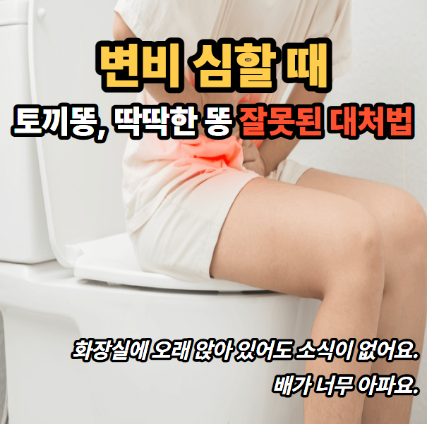 변비가 심할 때, 토끼똥 변비 딱딱한 똥 잘못된 대처법