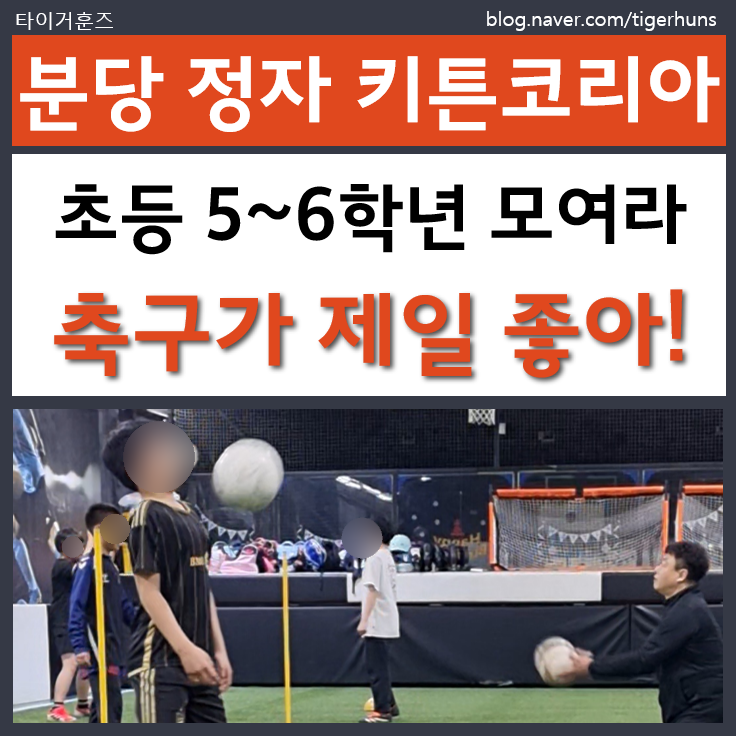  초등 6학년까지 이어진 축구, 분당 정자동 키튼코리아 이야기