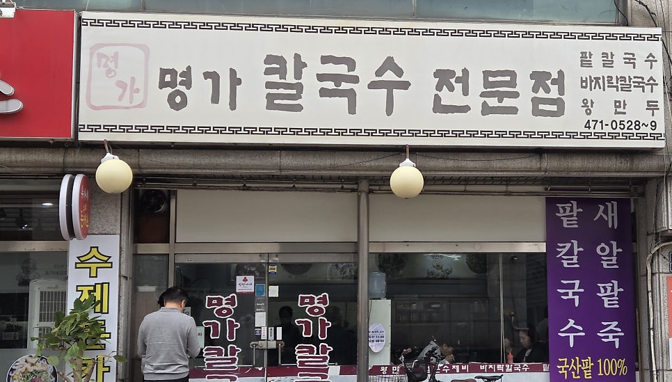 명가칼국수 사진 4