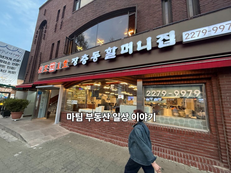  원조1호 장충동 할머니집