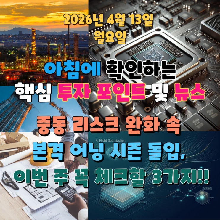  2026년 4월 13일(월) 핵심 투자 포인트 및 뉴스 (중동 리스크 완화 속 본격 어닝 시즌 돌입, 이번 주 꼭 체크할 3가지!!)